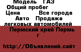  › Модель ­ ГАЗ 21 › Общий пробег ­ 35 000 › Цена ­ 350 - Все города Авто » Продажа легковых автомобилей   . Пермский край,Пермь г.